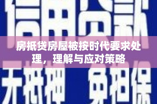 八里房抵贷房屋被按时代要求处理，理解与应对策略