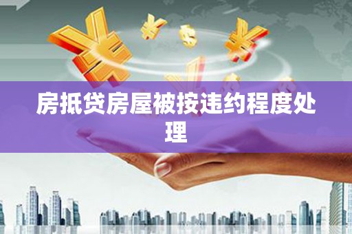 八里房抵贷房屋被按违约程度处理