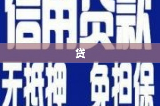 八里贷
