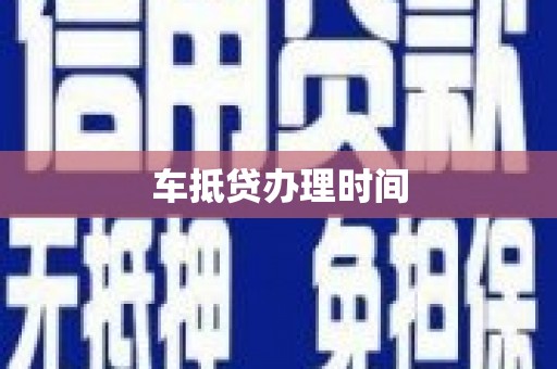 八里车抵贷办理时间