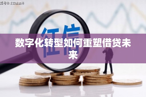 松岭数字化转型如何重塑借贷未来