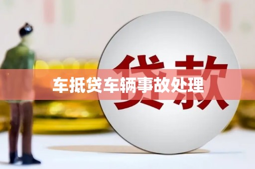 八里车抵贷车辆事故处理