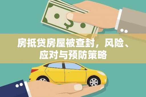 梨树房抵贷房屋被查封，风险、应对与预防策略