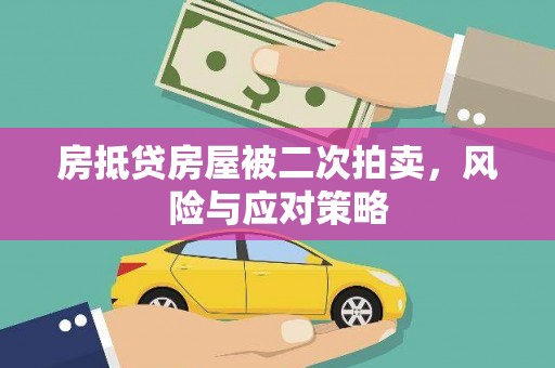 余庆房抵贷房屋被二次拍卖，风险与应对策略