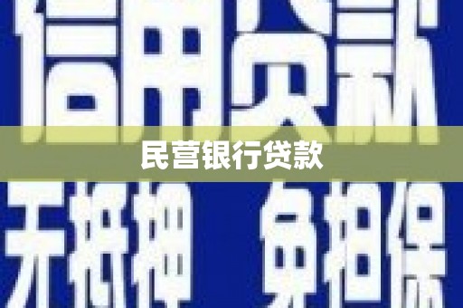 梨树民营银行贷款