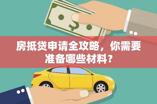 松岭房抵贷申请全攻略，你需要准备哪些材料？