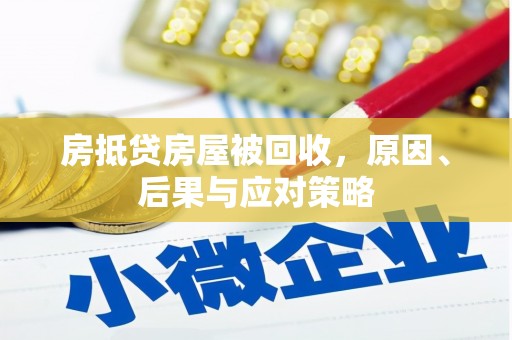 雾台房抵贷房屋被回收，原因、后果与应对策略