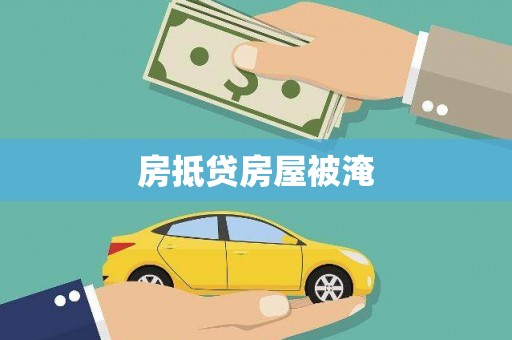 安仁房抵贷房屋被淹