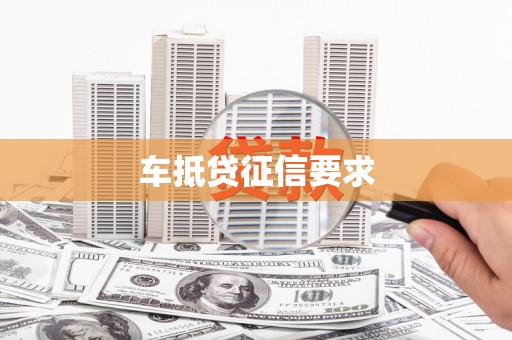 六枝车抵贷征信要求