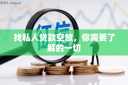 安仁找私人贷款空放，你需要了解的一切
