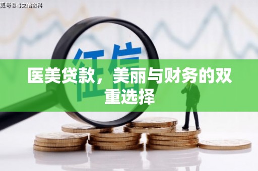 鞍山医美贷款，美丽与财务的双重选择