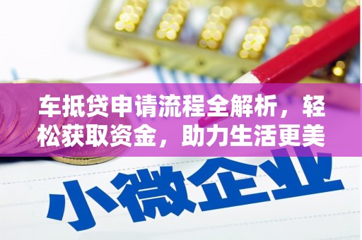 定州车抵贷申请流程全解析，轻松获取资金，助力生活更美好