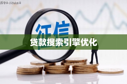 鞍山贷款搜索引擎优化