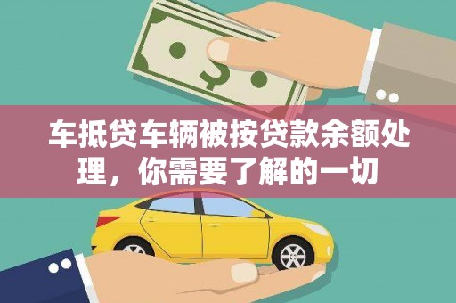 定州车抵贷车辆被按贷款余额处理，你需要了解的一切