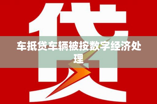 五寨车抵贷车辆被按数字经济处理