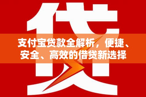 安仁支付宝贷款全解析，便捷、安全、高效的借贷新选择
