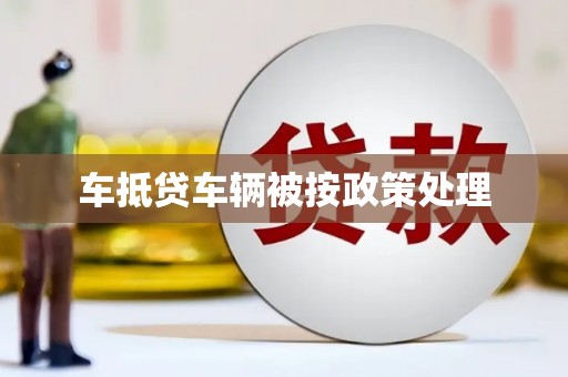 玉门车抵贷车辆被按政策处理