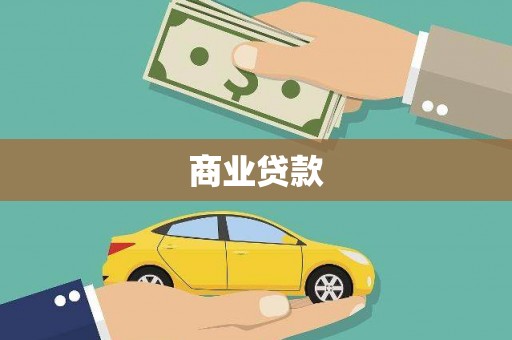 鞍山商业贷款