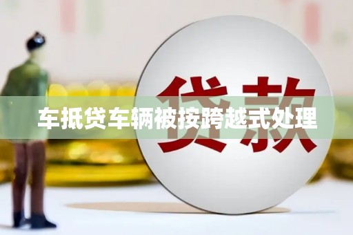 五寨车抵贷车辆被按跨越式处理