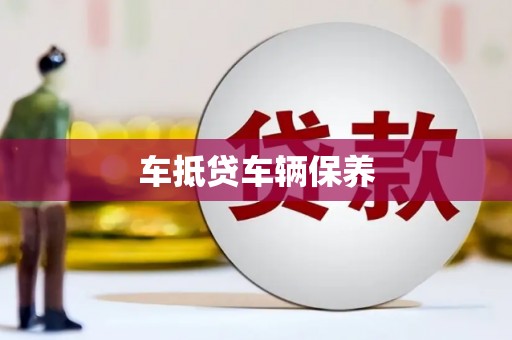 克孜勒苏柯尔克孜车抵贷车辆保养