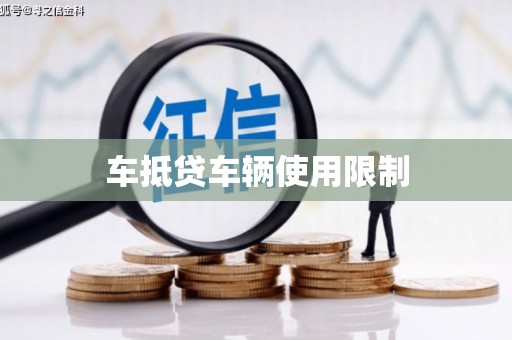 安远车抵贷车辆使用限制