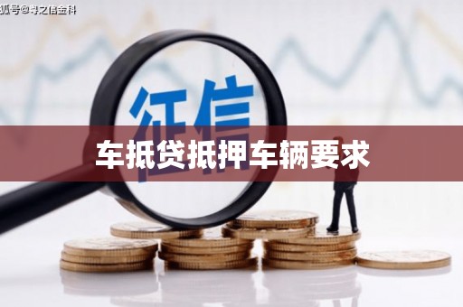 萝北车抵贷抵押车辆要求