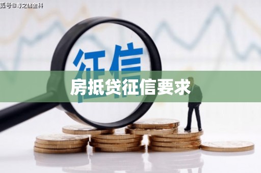 阿城房抵贷征信要求