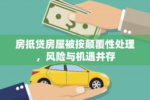 裕华房抵贷房屋被按颠覆性处理，风险与机遇并存