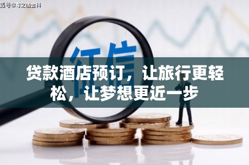 岱岳贷款酒店预订，让旅行更轻松，让梦想更近一步
