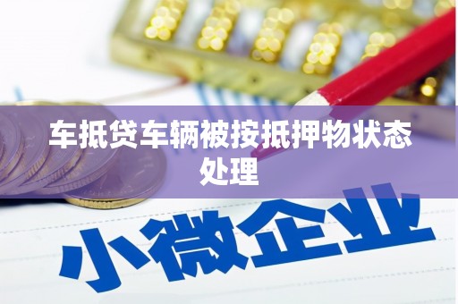 关西车抵贷车辆被按抵押物状态处理