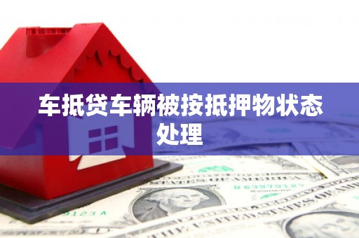 裕华车抵贷车辆被按抵押物状态处理