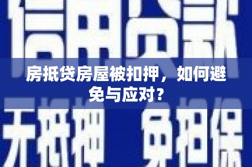 龙安房抵贷房屋被扣押，如何避免与应对？