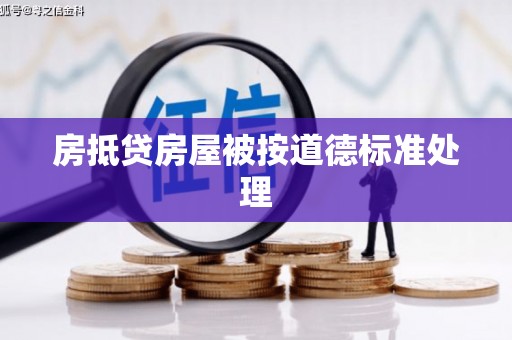 太仆寺旗房抵贷房屋被按道德标准处理