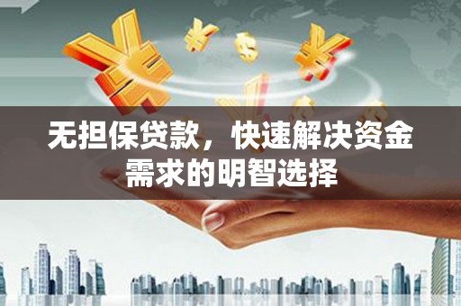 如皋无担保贷款，快速解决资金需求的明智选择
