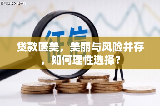 如皋贷款医美，美丽与风险并存，如何理性选择？