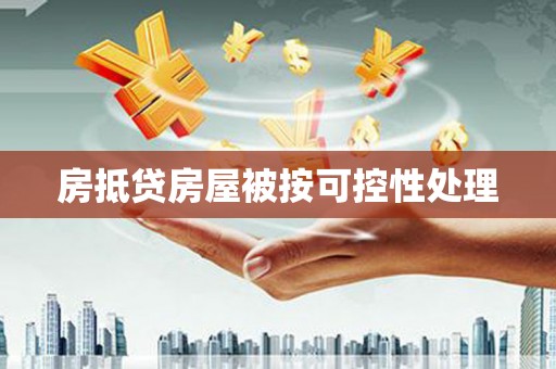 龙安房抵贷房屋被按可控性处理