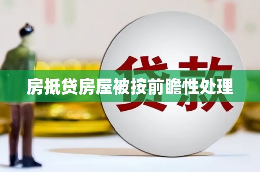 墨脱房抵贷房屋被按前瞻性处理