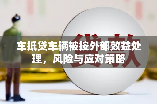 息县车抵贷车辆被按外部效益处理，风险与应对策略
