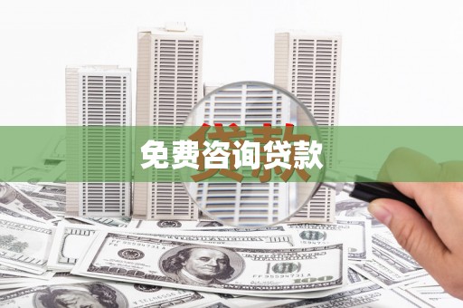 昌宁免费咨询贷款
