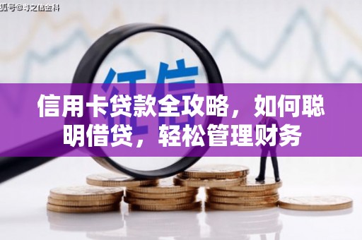 文峰信用卡贷款全攻略，如何聪明借贷，轻松管理财务