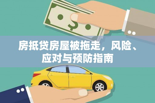 台江房抵贷房屋被拖走，风险、应对与预防指南