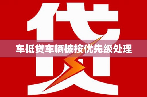 文峰车抵贷车辆被按优先级处理