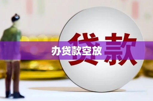 文峰办贷款空放