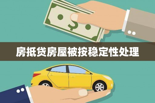 息县房抵贷房屋被按稳定性处理