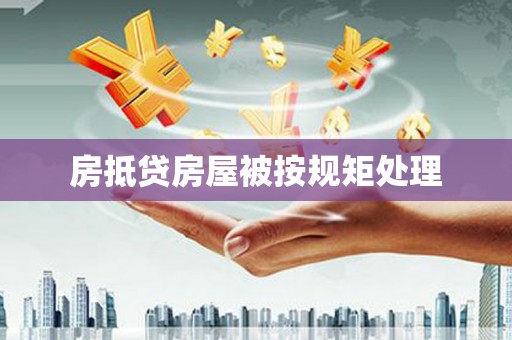 余庆房抵贷房屋被按规矩处理