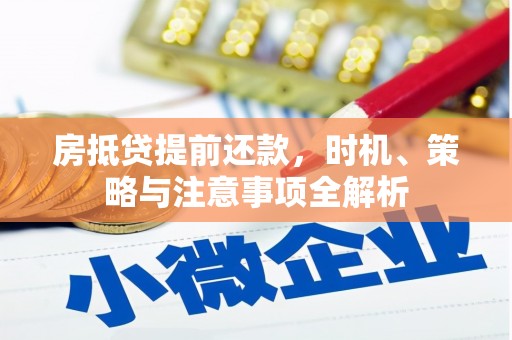 五大连池房抵贷提前还款，时机、策略与注意事项全解析