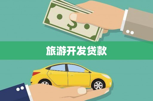 虎林旅游开发贷款