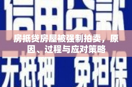 裕华房抵贷房屋被强制拍卖，原因、过程与应对策略