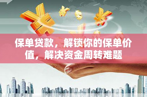 裕华保单贷款，解锁你的保单价值，解决资金周转难题