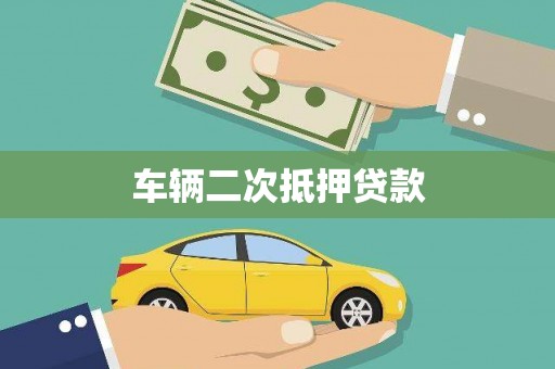 三地门车辆二次抵押贷款